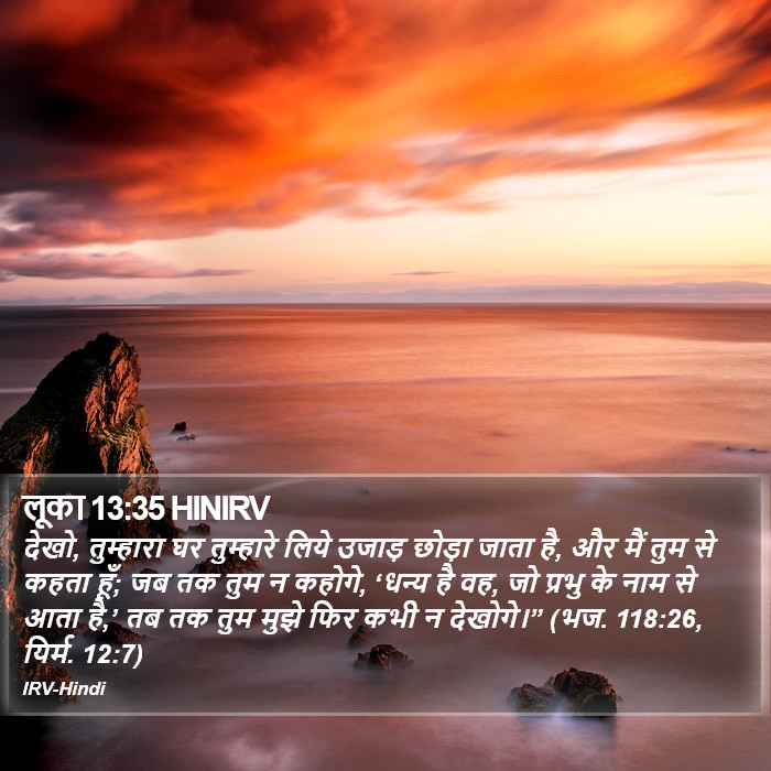 लूका 13:35 HINIRV - देखो, तुम्हारा घर