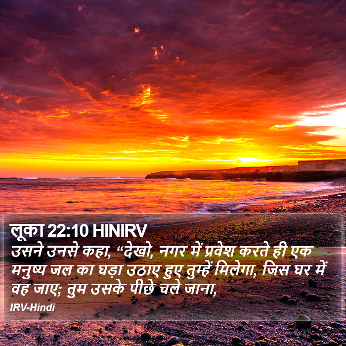 लूका 22:10 HINIRV - उसने उनसे कहा,