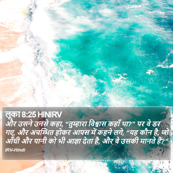 लूका 8:25 HINIRV - और उसने उनसे कहा,