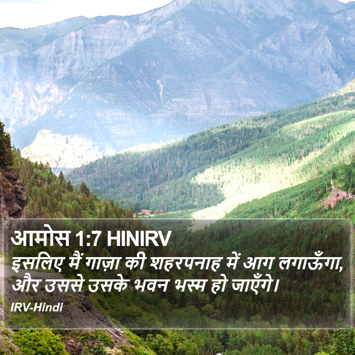 आमोस 1:7 HINIRV - इसलिए मैं गाज़ा की - Bible Verse Picture