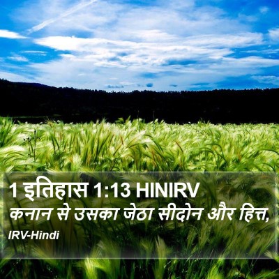 1 इतिहास 1:13 HINIRV Bible Verse Image