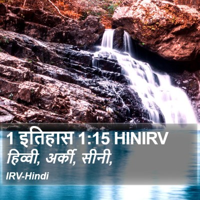1 इतिहास 1:15 HINIRV Bible Verse Image