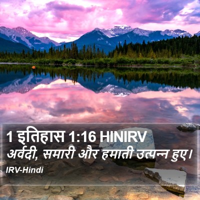 1 इतिहास 1:16 HINIRV Bible Verse Image