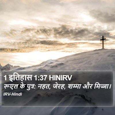 1 इतिहास 1:37 HINIRV Bible Verse Image