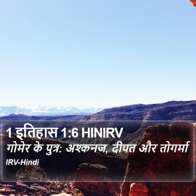 1 इतिहास 1:6 HINIRV Bible Verse Image