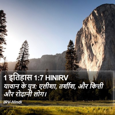 1 इतिहास 1:7 HINIRV Bible Verse Image