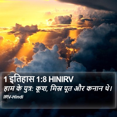 1 इतिहास 1:8 HINIRV Bible Verse Image