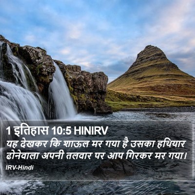1 इतिहास 10:5 HINIRV Bible Verse Image