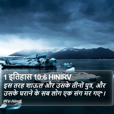 1 इतिहास 10:6 HINIRV Bible Verse Image