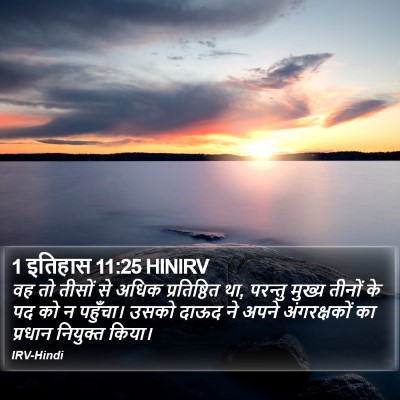 1 इतिहास 11:25 HINIRV Bible Verse Image