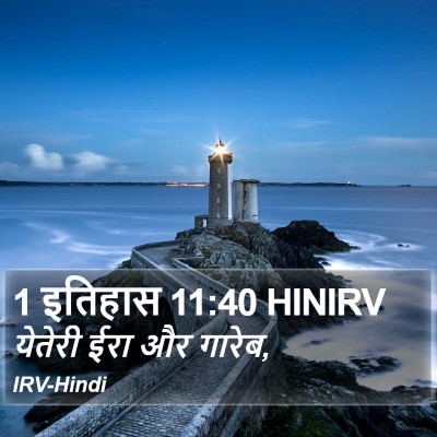 1 इतिहास 11:40 HINIRV Bible Verse Image