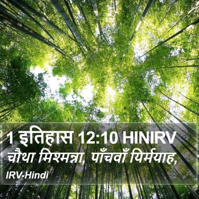 1 इतिहास 12:10 HINIRV Bible Verse Image