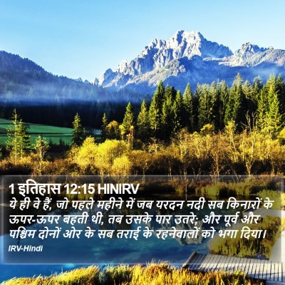 1 इतिहास 12:15 HINIRV Bible Verse Image