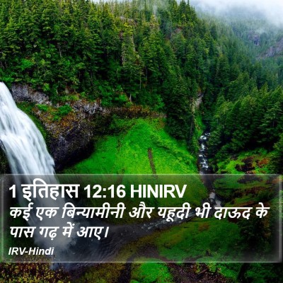 1 इतिहास 12:16 HINIRV Bible Verse Image