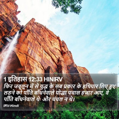 1 इतिहास 12:33 HINIRV Bible Verse Image