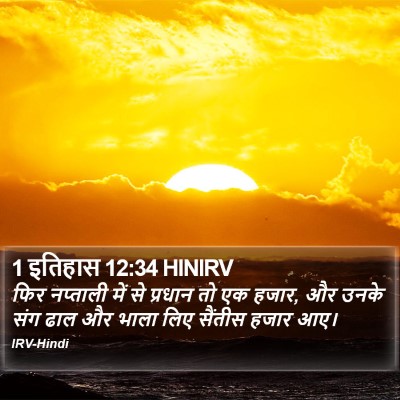 1 इतिहास 12:34 HINIRV Bible Verse Image