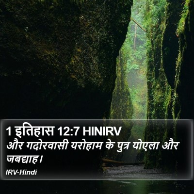 1 इतिहास 12:7 HINIRV Bible Verse Image