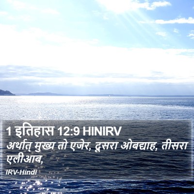 1 इतिहास 12:9 HINIRV Bible Verse Image