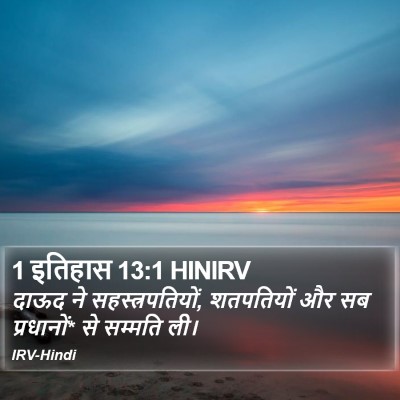 1 इतिहास 13:1 HINIRV Bible Verse Image