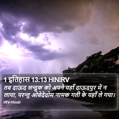 1 इतिहास 13:13 HINIRV Bible Verse Image