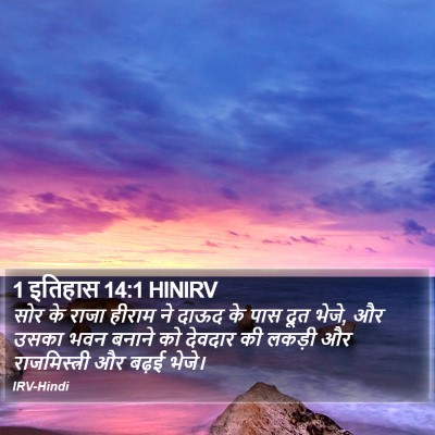 1 इतिहास 14:1 HINIRV Bible Verse Image