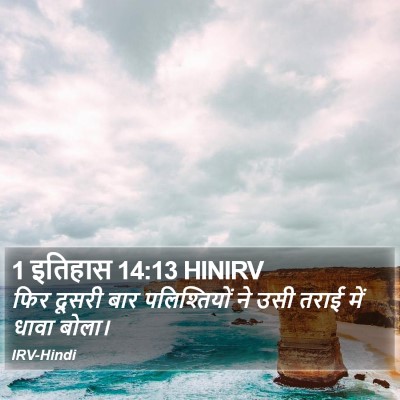 1 इतिहास 14:13 HINIRV Bible Verse Image