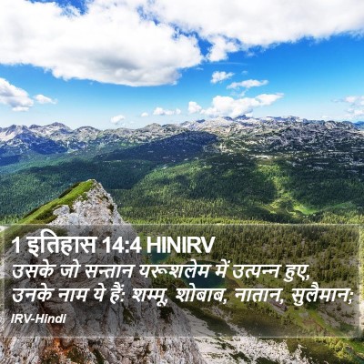 1 इतिहास 14:4 HINIRV Bible Verse Image