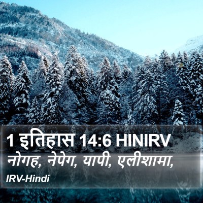 1 इतिहास 14:6 HINIRV Bible Verse Image