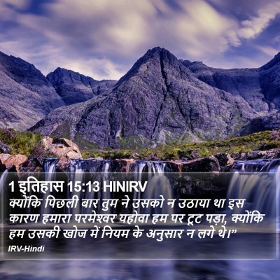 1 इतिहास 15:13 HINIRV Bible Verse Image