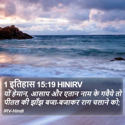 1 इतिहास 15:19 HINIRV Bible Verse Image