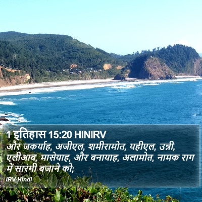1 इतिहास 15:20 HINIRV Bible Verse Image