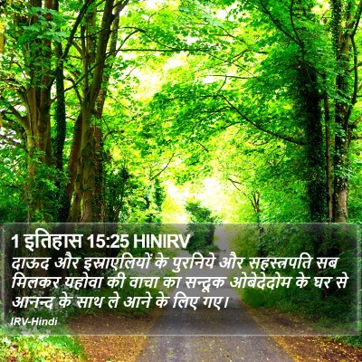 1 इतिहास 15:25 HINIRV Bible Verse Image