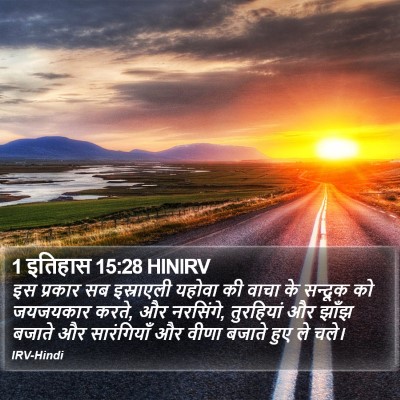 1 इतिहास 15:28 HINIRV Bible Verse Image