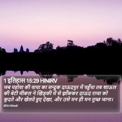 1 इतिहास 15:29 HINIRV Bible Verse Image
