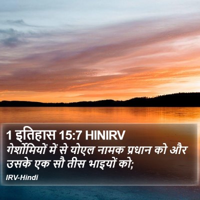1 इतिहास 15:7 HINIRV Bible Verse Image