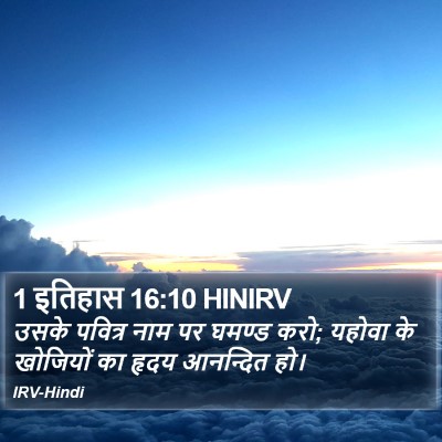 1 इतिहास 16:10 HINIRV Bible Verse Image