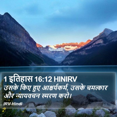 1 इतिहास 16:12 HINIRV Bible Verse Image