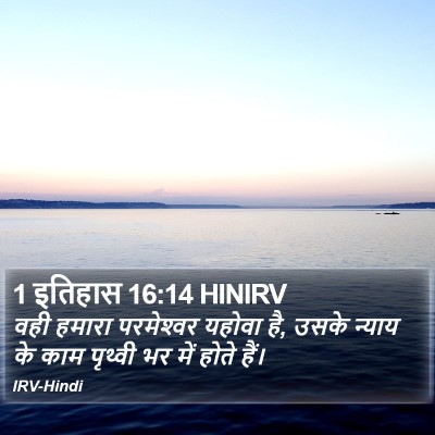 1 इतिहास 16:14 HINIRV Bible Verse Image