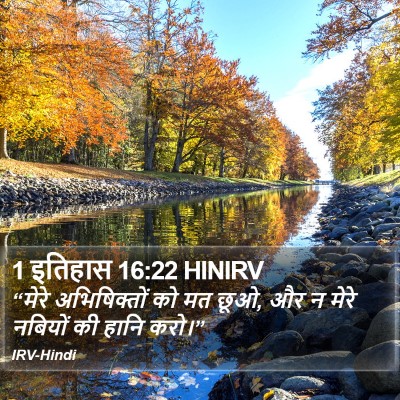 1 इतिहास 16:22 HINIRV Bible Verse Image