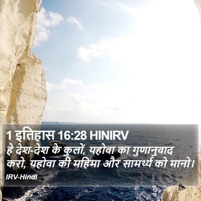 1 इतिहास 16:28 HINIRV Bible Verse Image