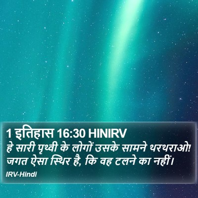 1 इतिहास 16:30 HINIRV Bible Verse Image