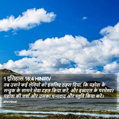1 इतिहास 16:4 HINIRV Bible Verse Image