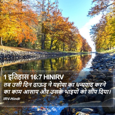 1 इतिहास 16:7 HINIRV Bible Verse Image