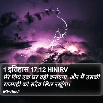 1 इतिहास 17:12 HINIRV Bible Verse Image