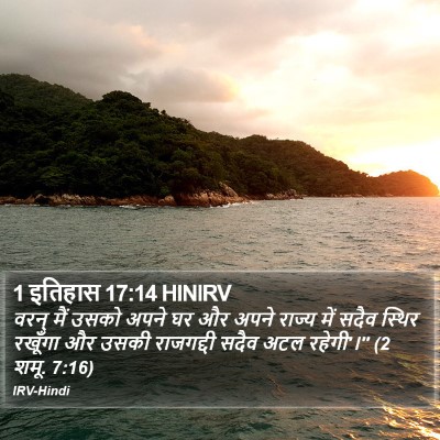 1 इतिहास 17:14 HINIRV Bible Verse Image