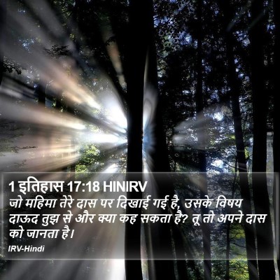 1 इतिहास 17:18 HINIRV Bible Verse Image