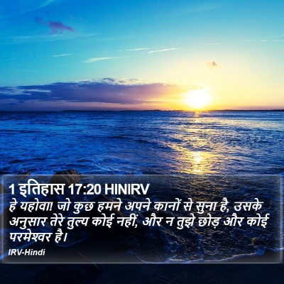 1 इतिहास 17:20 HINIRV Bible Verse Image