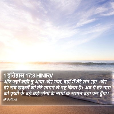 1 इतिहास 17:8 HINIRV Bible Verse Image