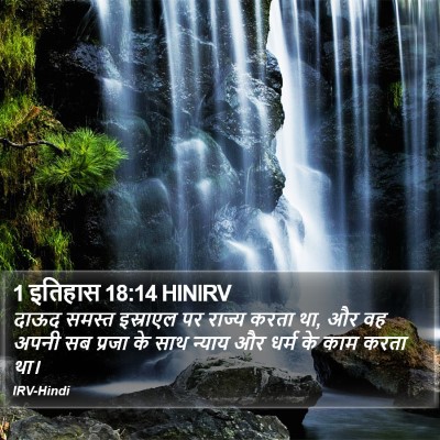 1 इतिहास 18:14 HINIRV Bible Verse Image
