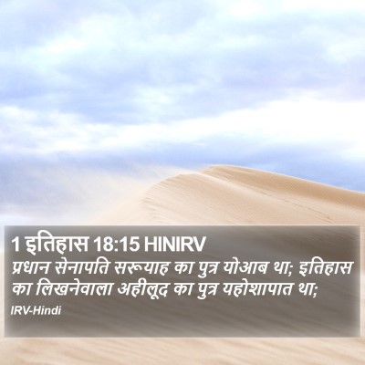 1 इतिहास 18:15 HINIRV Bible Verse Image